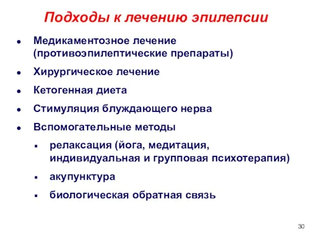 Медикаментозное лечение (противоэпилептические препараты) Хирургическое лечение Кетогенная диета Стимуляция блуждающего нерва Вспомогательные