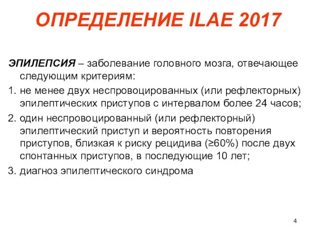 ОПРЕДЕЛЕНИЕ ILAE 2017 ЭПИЛЕПСИЯ – заболевание головного мозга, отвечающее следующим критериям: 1.