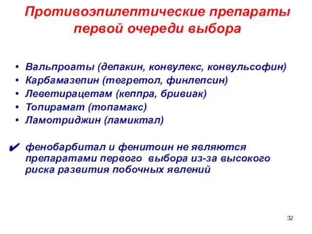 Противоэпилептические препараты первой очереди выбора Вальпроаты (депакин, конвулекс, конвульсофин) Карбамазепин (тeгретол, финлепсин)