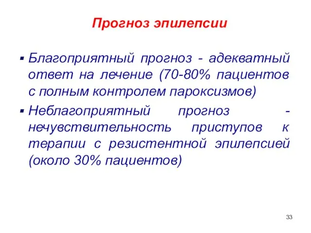 Благоприятный прогноз - адекватный ответ на лечение (70-80% пациентов с полным контролем