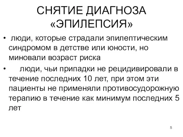 СНЯТИЕ ДИАГНОЗА «ЭПИЛЕПСИЯ» люди, которые страдали эпилептическим синдромом в детстве или юности,