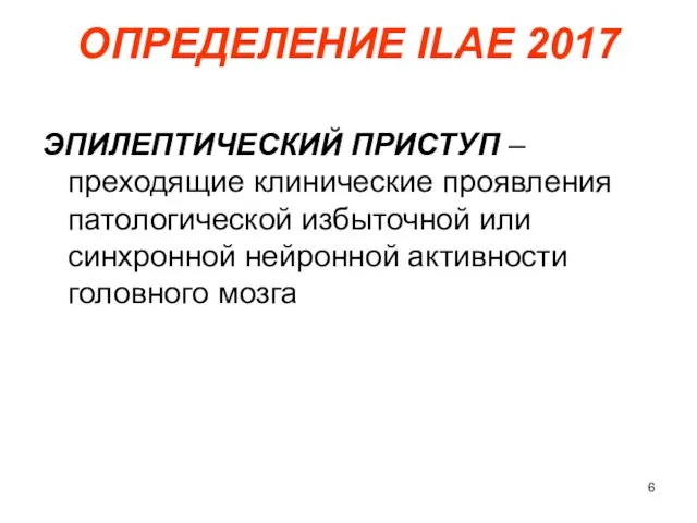 ЭПИЛЕПТИЧЕСКИЙ ПРИСТУП – преходящие клинические проявления патологической избыточной или синхронной нейронной активности