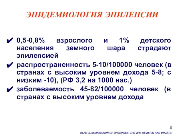 ЭПИДЕМИОЛОГИЯ ЭПИЛЕПСИИ 0,5-0,8% взрослого и 1% детского населения земного шара страдают эпилепсией