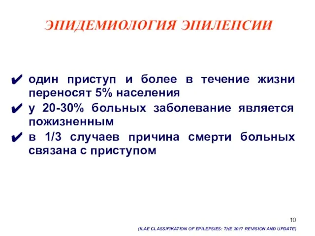 ЭПИДЕМИОЛОГИЯ ЭПИЛЕПСИИ один приступ и более в течение жизни переносят 5% населения