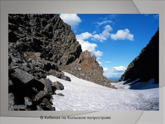 В Хибинах на Кольском полуострове