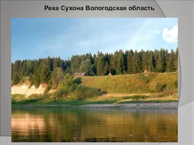 Река Сухона Вологодская область