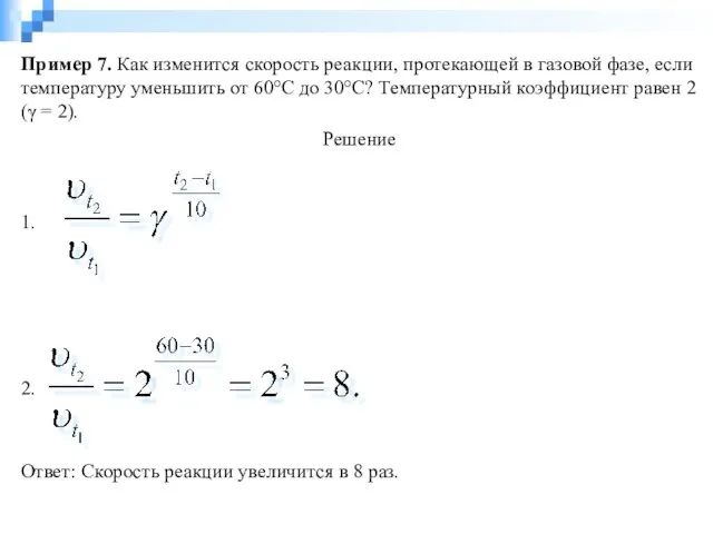 Пример 7. Как изменится скорость реакции, протекающей в газовой фазе, если температуру
