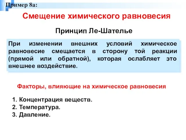 Смещение химического равновесия Принцип Ле-Шателье При изменении внешних условий химическое равновесие смещается