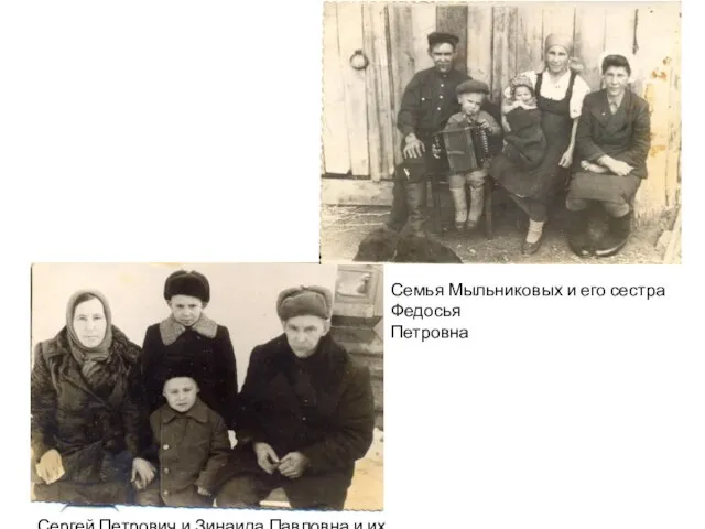 Семья Мыльниковых и его сестра Федосья Петровна Сергей Петрович и Зинаида Павловна