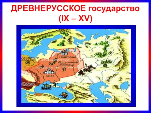 ДРЕВНЕРУССКОЕ государство (IX – XV)