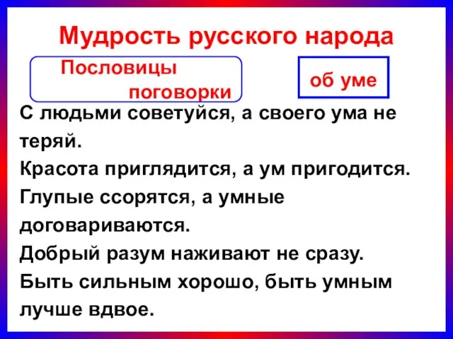 Мудрость русского народа С людьми советуйся, а своего ума не теряй. Красота