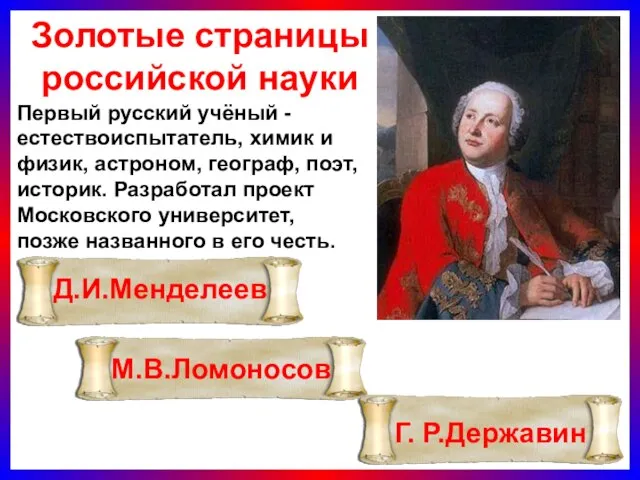 Золотые страницы российской науки Первый русский учёный -естествоиспытатель, химик и физик, астроном,