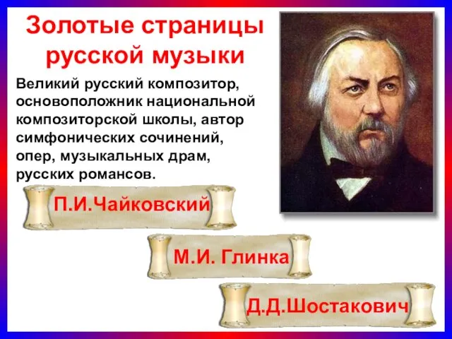 Золотые страницы русской музыки Великий русский композитор, основоположник национальной композиторской школы, автор