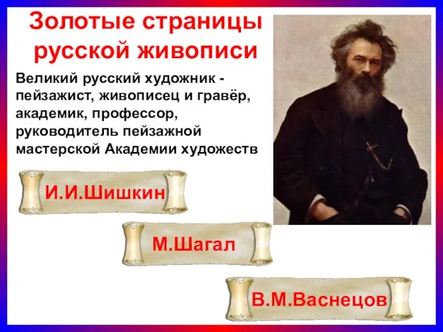 Золотые страницы русской живописи Великий русский художник -пейзажист, живописец и гравёр, академик,