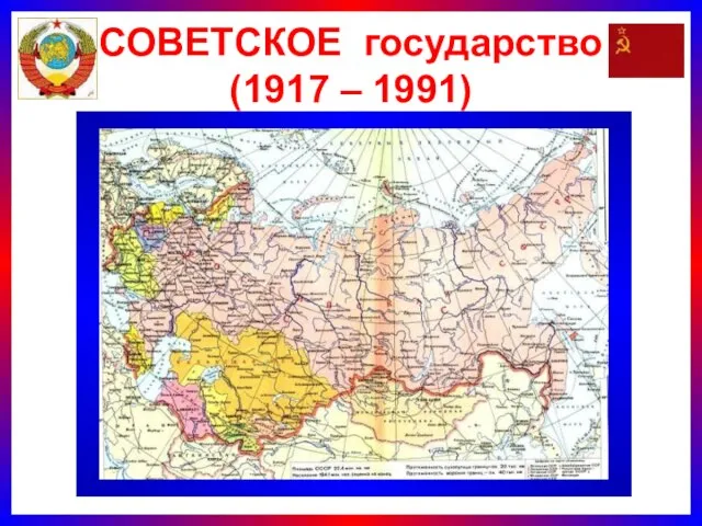 СОВЕТСКОЕ государство (1917 – 1991)