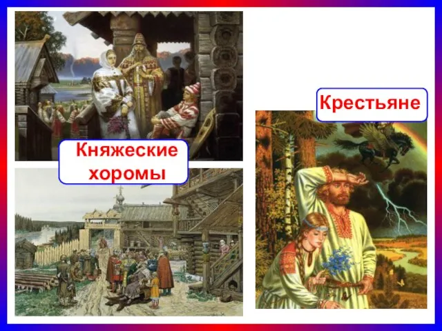 Княжеские хоромы Крестьяне