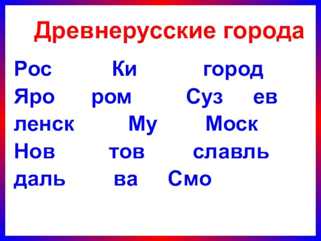 Рос Ки город Яро ром Суз ев ленск Му Моск Нов тов