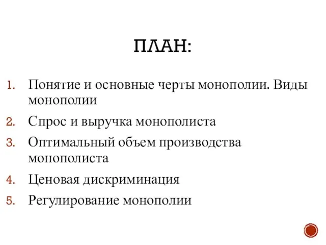 ПЛАН: Понятие и основные черты монополии. Виды монополии Спрос и выручка монополиста