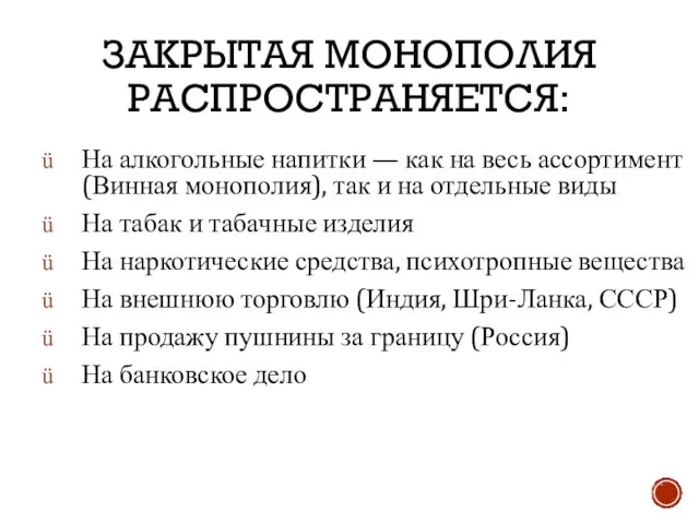 ЗАКРЫТАЯ МОНОПОЛИЯ РАСПРОСТРАНЯЕТСЯ: На алкогольные напитки — как на весь ассортимент (Винная