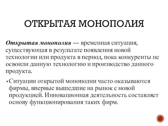 ОТКРЫТАЯ МОНОПОЛИЯ Открытая монополия — временная ситуация, существующая в результате появления новой