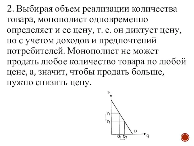 2. Выбирая объем реализации количества товара, монополист одновременно определяет и ее цену,