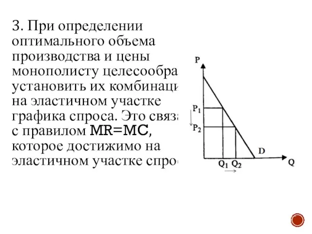 3. При определении оптимального объема производства и цены монополисту целесообразно установить их