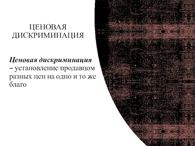 ЦЕНОВАЯ ДИСКРИМИНАЦИЯ Ценовая дискриминация – установление продавцом разных цен на одно и то же благо