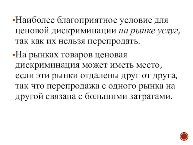 Наиболее благоприятное условие для ценовой дискриминации на рынке услуг, так как их