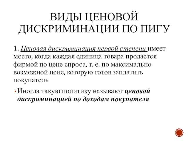 ВИДЫ ЦЕНОВОЙ ДИСКРИМИНАЦИИ ПО ПИГУ 1. Ценовая дискриминация первой степени имеет место,