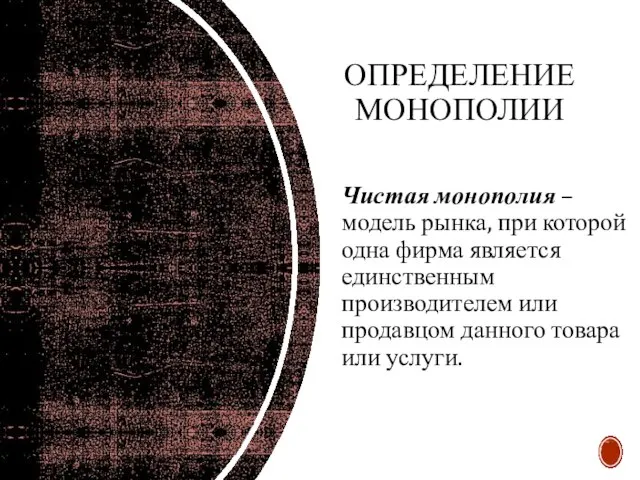 ОПРЕДЕЛЕНИЕ МОНОПОЛИИ Чистая монополия – модель рынка, при которой одна фирма является