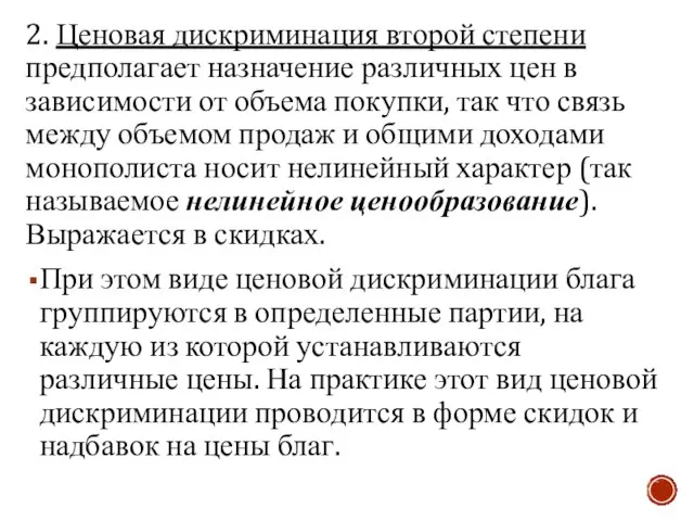 2. Ценовая дискриминация второй степени предполагает назначение различных цен в зависимости от