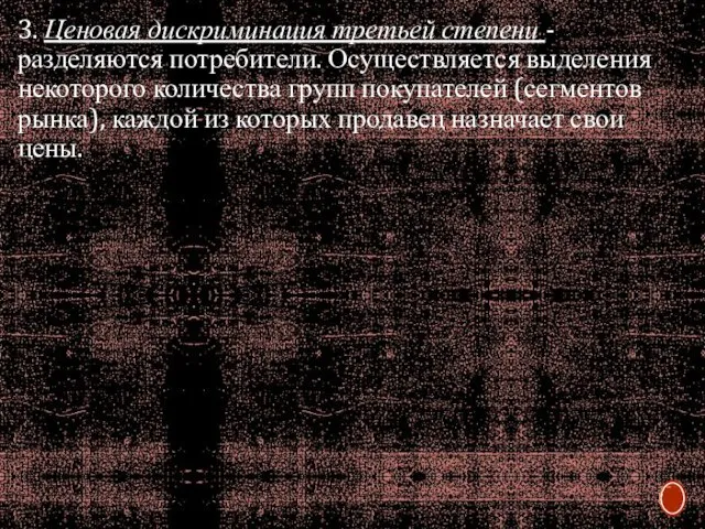 3. Ценовая дискриминация третьей степени - разделяются потребители. Осуществляется выделения некоторого количества