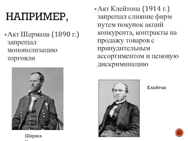 НАПРИМЕР, Акт Шермана (1890 г.) запрещал монополизацию торговли Акт Клейтона (1914 г.)