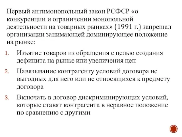 Первый антимонопольный закон РСФСР «о конкуренции и ограничении монопольной деятельности на товарных