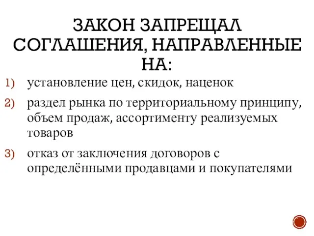 ЗАКОН ЗАПРЕЩАЛ СОГЛАШЕНИЯ, НАПРАВЛЕННЫЕ НА: установление цен, скидок, наценок раздел рынка по