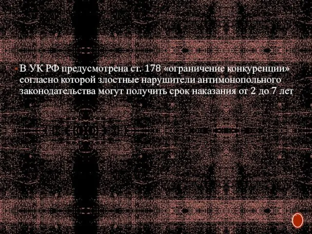 В УК РФ предусмотрена ст. 178 «ограничение конкуренции» согласно которой злостные нарушители