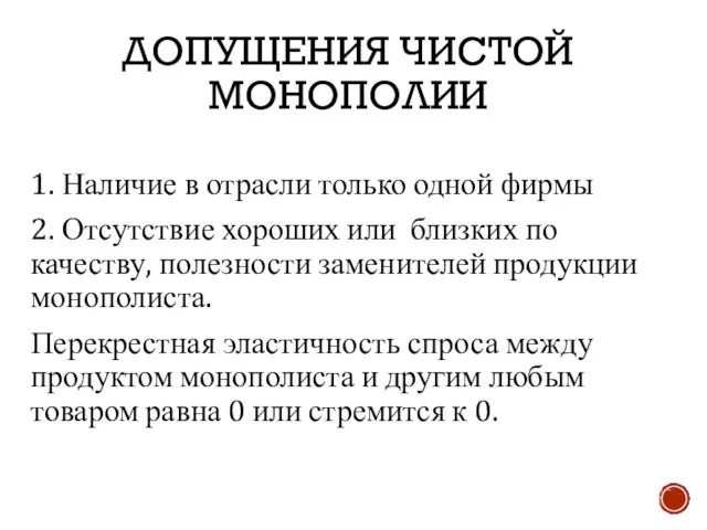 ДОПУЩЕНИЯ ЧИСТОЙ МОНОПОЛИИ 1. Наличие в отрасли только одной фирмы 2. Отсутствие