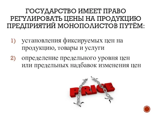 ГОСУДАРСТВО ИМЕЕТ ПРАВО РЕГУЛИРОВАТЬ ЦЕНЫ НА ПРОДУКЦИЮ ПРЕДПРИЯТИЙ МОНОПОЛИСТОВ ПУТЁМ: установления фиксируемых