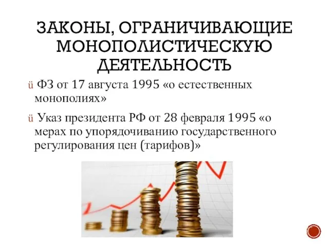 ЗАКОНЫ, ОГРАНИЧИВАЮЩИЕ МОНОПОЛИСТИЧЕСКУЮ ДЕЯТЕЛЬНОСТЬ ФЗ от 17 августа 1995 «о естественных монополиях»