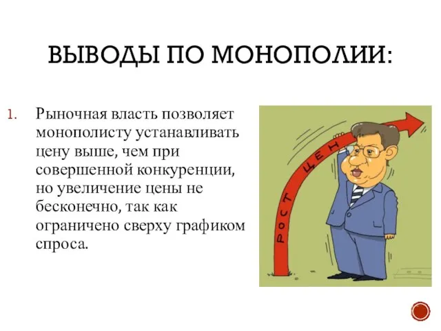 ВЫВОДЫ ПО МОНОПОЛИИ: Рыночная власть позволяет монополисту устанавливать цену выше, чем при