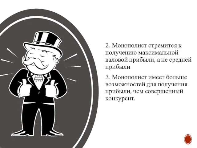 2. Монополист стремится к получению максимальной валовой прибыли, а не средней прибыли