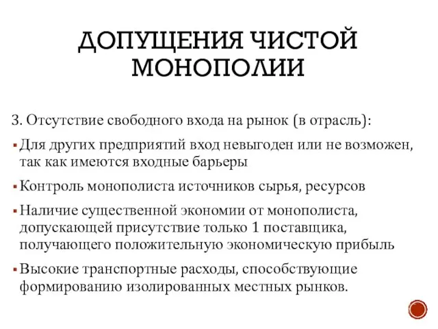 ДОПУЩЕНИЯ ЧИСТОЙ МОНОПОЛИИ 3. Отсутствие свободного входа на рынок (в отрасль): Для