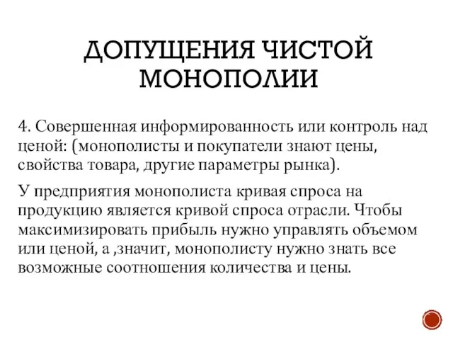 ДОПУЩЕНИЯ ЧИСТОЙ МОНОПОЛИИ 4. Совершенная информированность или контроль над ценой: (монополисты и