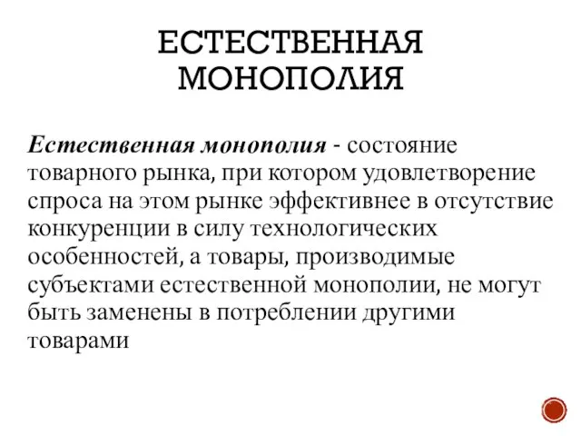 ЕСТЕСТВЕННАЯ МОНОПОЛИЯ Естественная монополия - состояние товарного рынка, при котором удовлетворение спроса