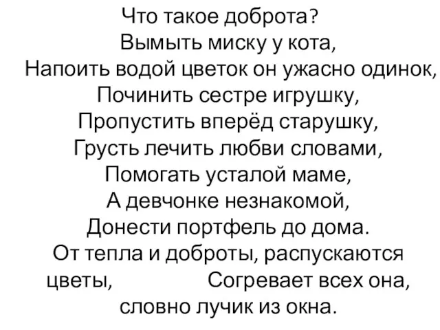 Что такое доброта? Вымыть миску у кота, Напоить водой цветок он ужасно