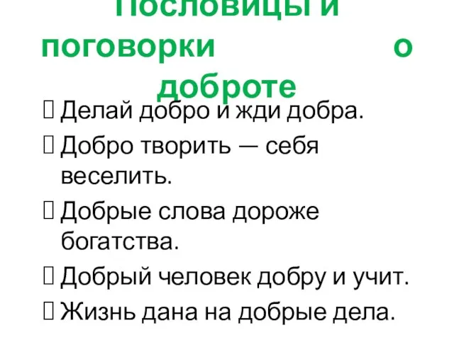 Пословицы и поговорки о доброте Делай добро и жди добра. Добро творить