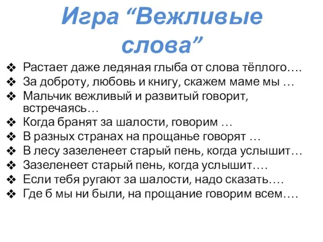 Игра “Вежливые слова” Растает даже ледяная глыба от слова тёплого…. За доброту,