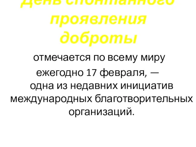 День спонтанного проявления доброты отмечается по всему миру ежегодно 17 февраля, —