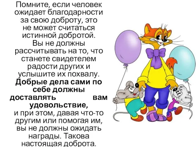 Помните, если человек ожидает благодарности за свою доброту, это не может считаться