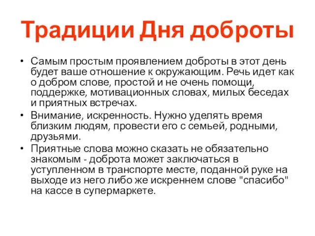 Традиции Дня доброты Самым простым проявлением доброты в этот день будет ваше